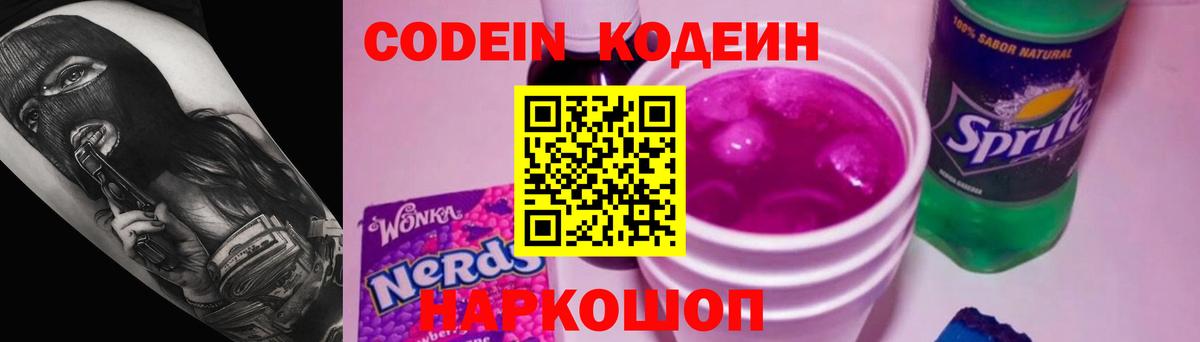 Codein Purple Drank  Вход с VPN  Нурлат  Codein напиток Lean (лин) 